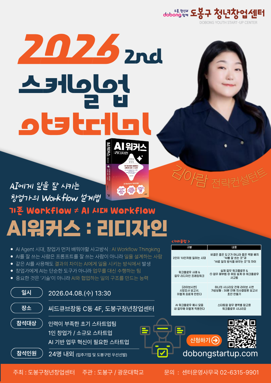 제2차 스케일업 아카데미 : AI워커스 리디자인 - AI시대 일잘러를 향하여