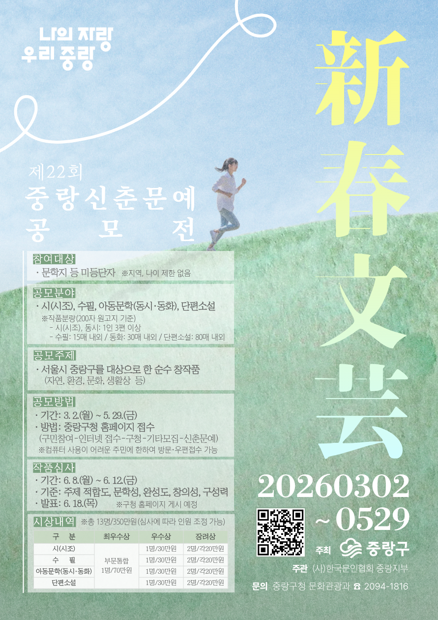 [중랑구] 제22회 중랑신춘문예 공모전 안내