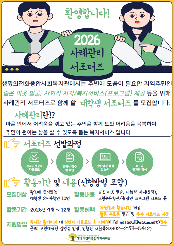 [생명의전화종합사회복지관] 2026년 사례관리 서포터즈(대학생) 모집 안내