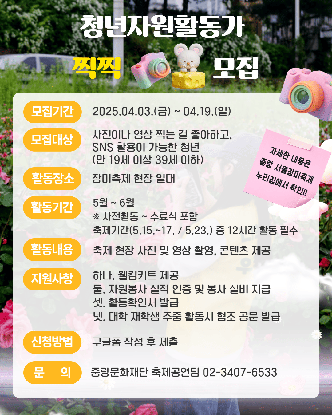 [봉사] 제18회 중항 서울장미축제 자원봉사자 모집 안내(홍보봉사)