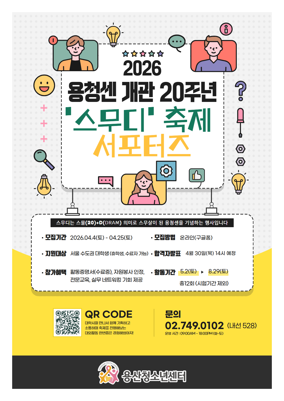 [용산구시설관리공단] 2026년 용산청소년센터 개관20주년 기념 '스무디' 축제 서포터즈 모집
