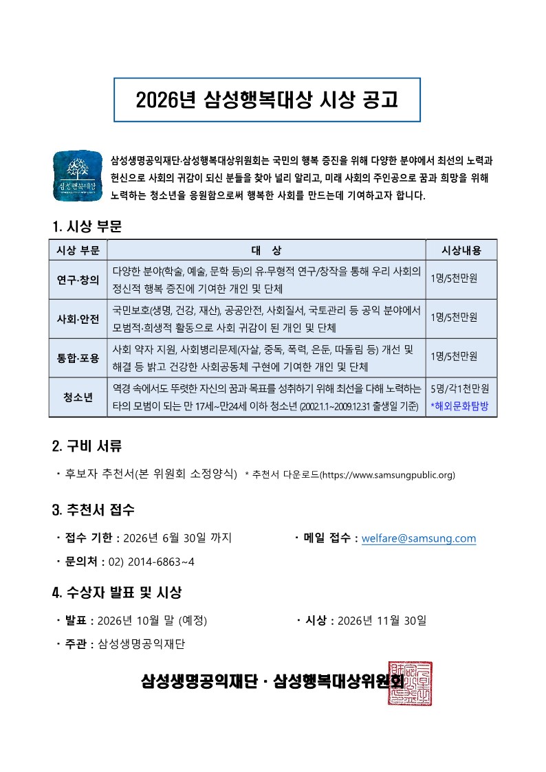 [교외장학] 2026년 삼성행복대상(청소년,사회 통합포용 부문) 안내