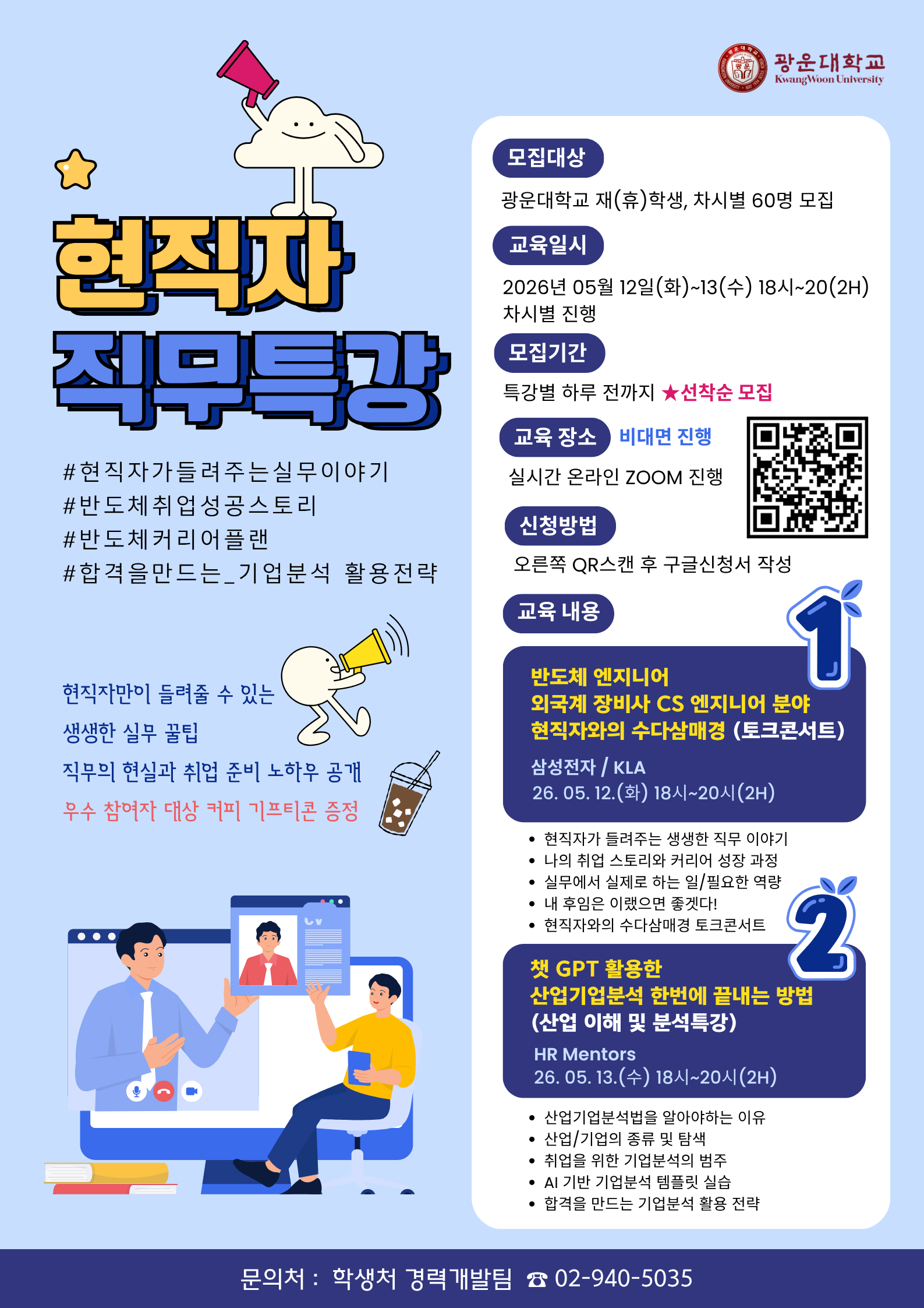 현직자 토크콘서트_반도체 엔지니어_삼성전자/KLA_5/12