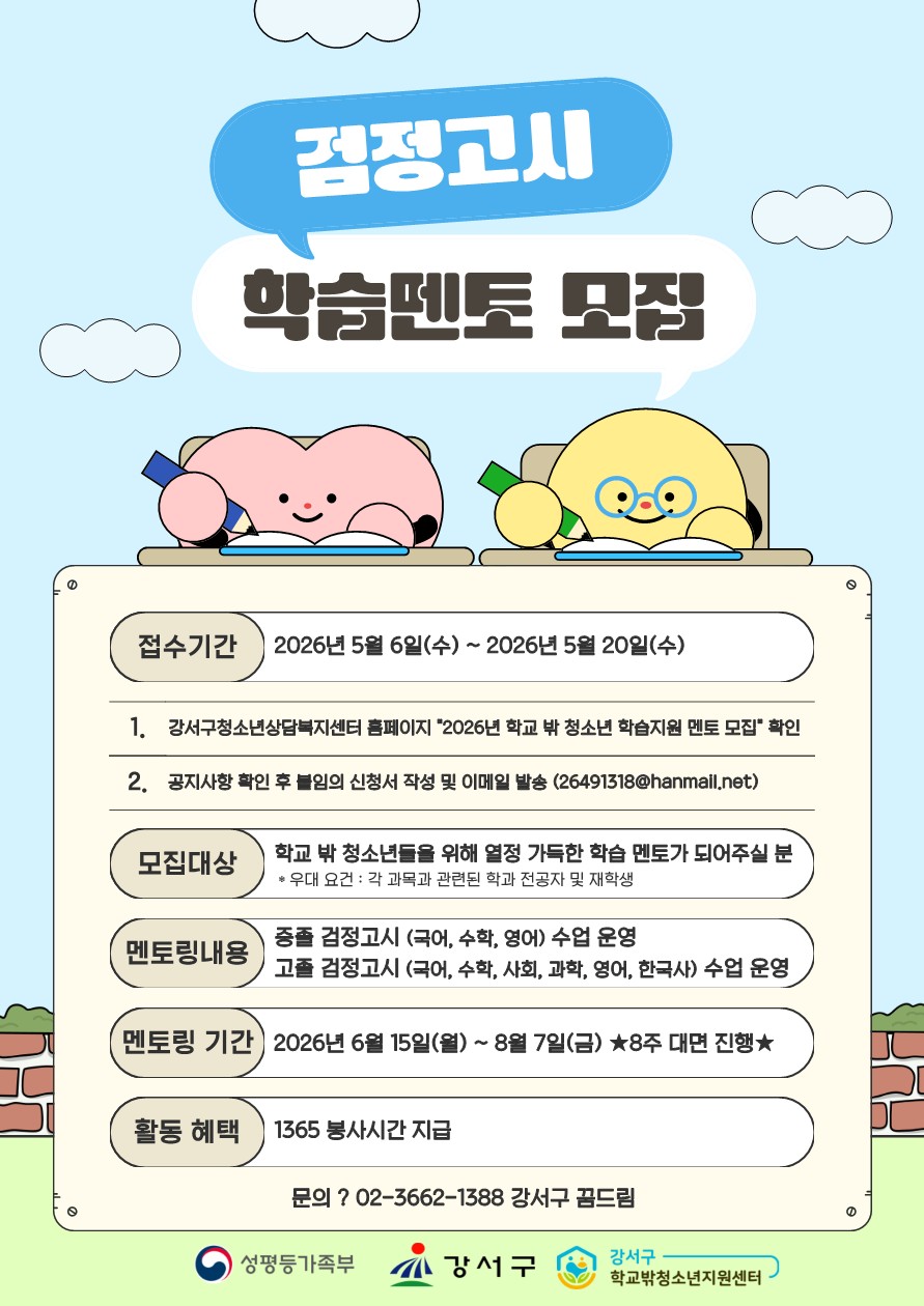 [강서구청소년상담복지센터] 학교 밖 청소년 학습지도(검정고시) 멘토모집 안내