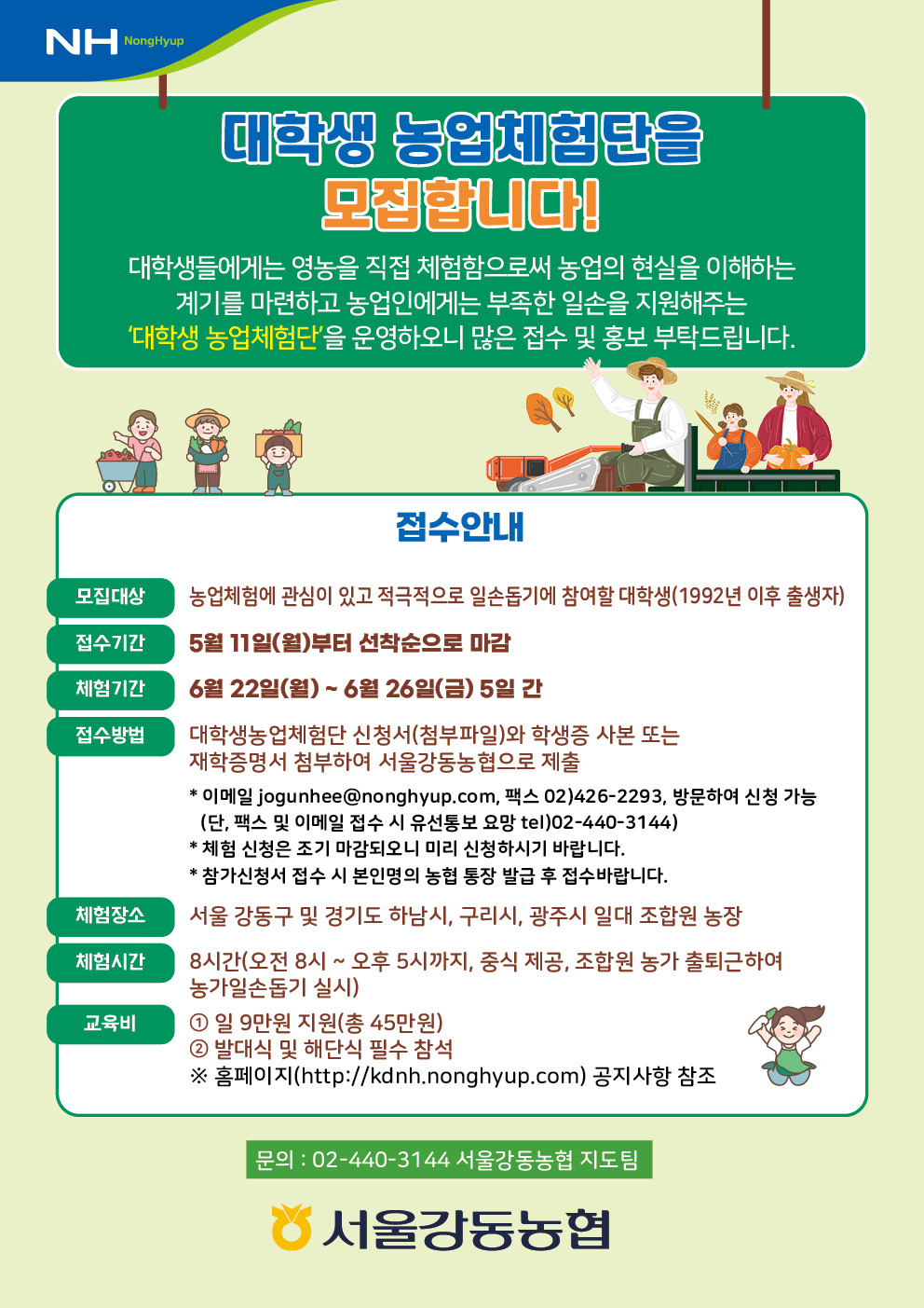 2026년 서울 강동농협 대학생 농업체험단 모집
