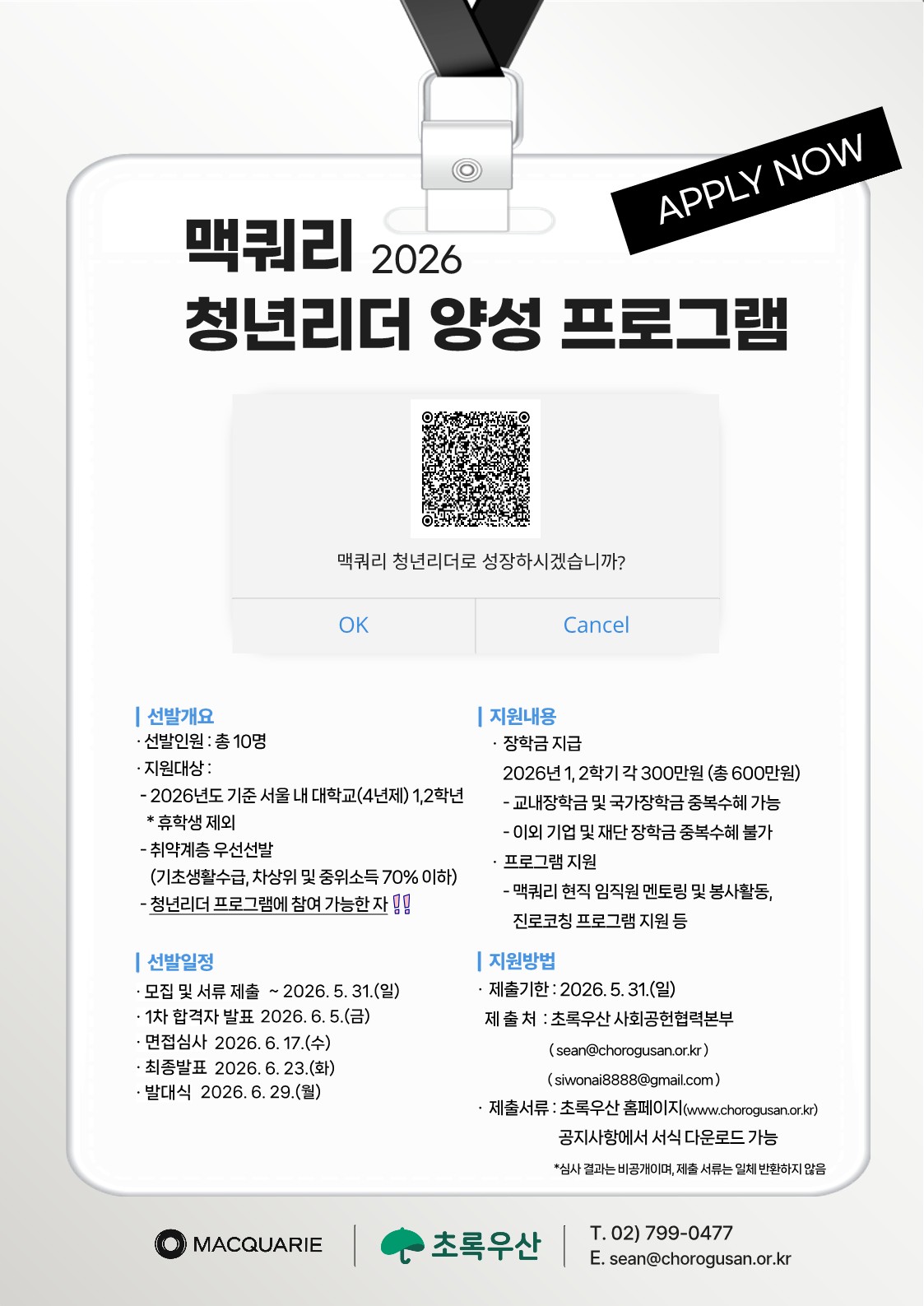 2026_맥쿼리_청년리더_양성_프로그램_포스터