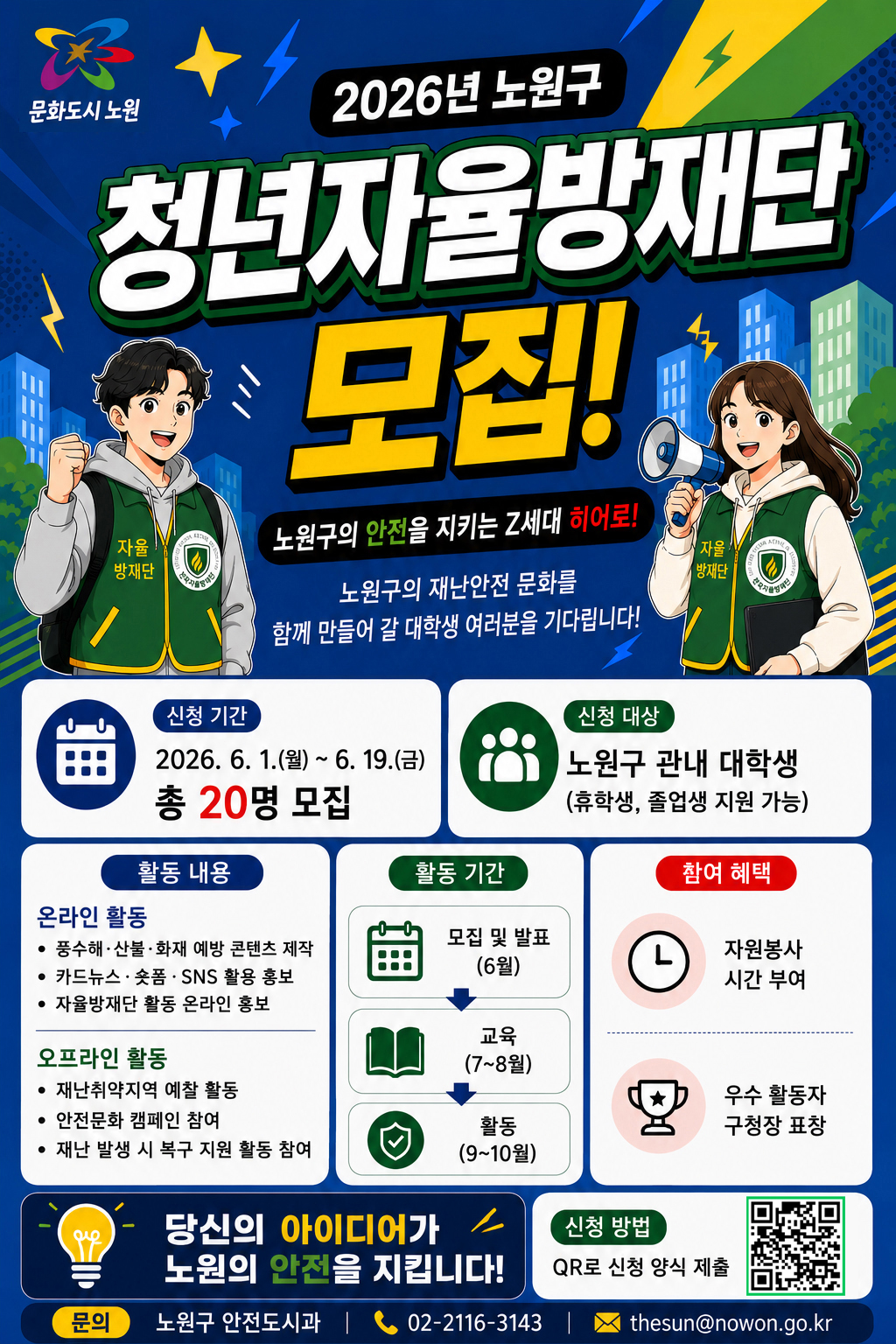 2026년 '노원형 청년자율방재단' 모집 안내