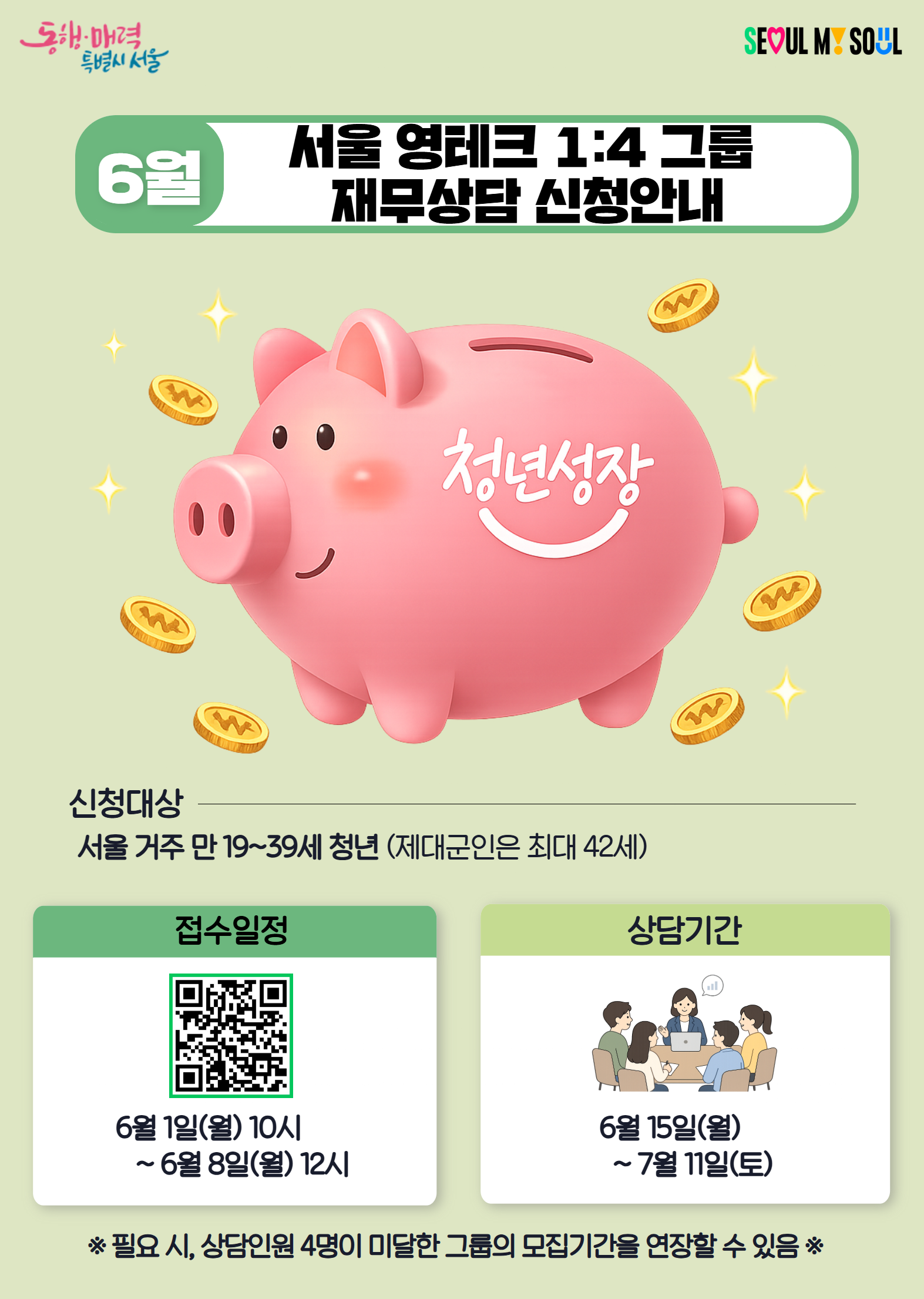 [서울특별시] 6월 서울영테크 재무상담 참여자 모집 안내