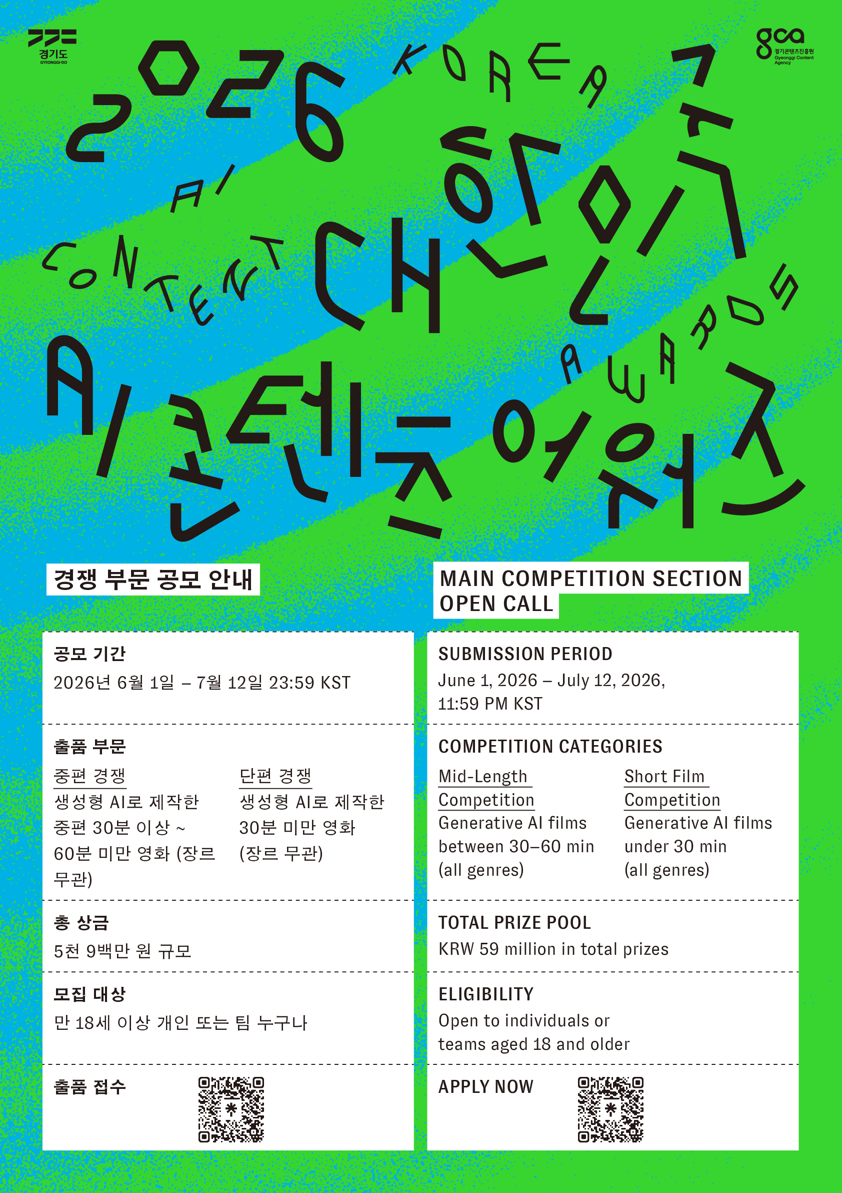 [경기콘텐츠진흥원] 2026 대한민국 AI 콘텐츠 어워즈 개회 및 공모전 안내