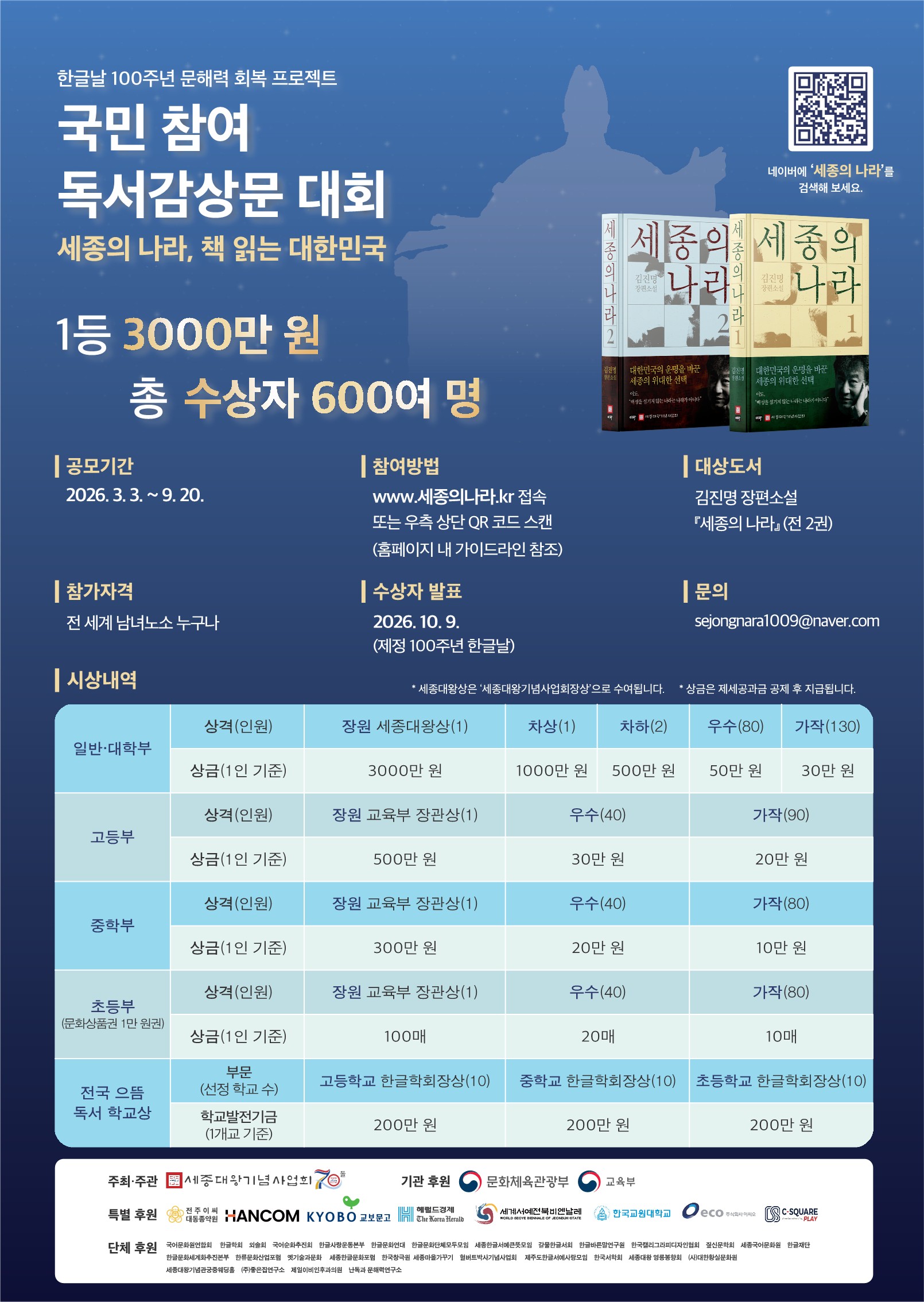 [세종의 나라, 책 읽는 대한민국] 전국 독서감상문 대회 안내(교육부, 문화체육관광부 후원)