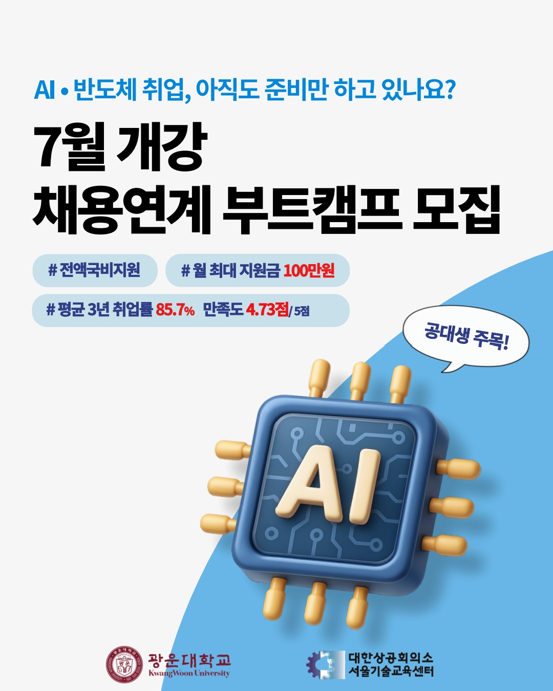 [대한상공회의소] 7월 개강 채용연계 부트캠프 모집