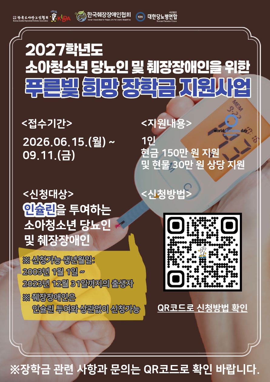 2027학년도 소아청소년 푸른빛 희망 장학금 지원사업 포스터
