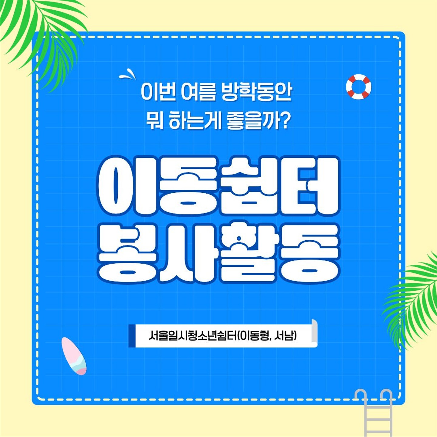 [서울시립일시청소년쉼터] 2026년 서울시립일시청소년쉼터(이동형, 서남) 하계 자원활동가 모