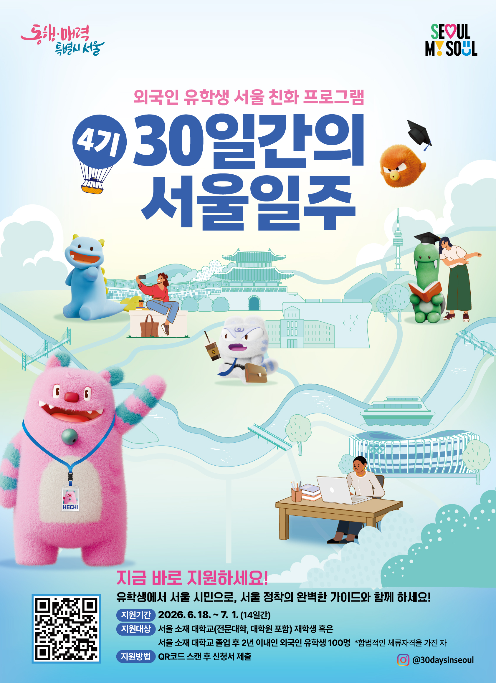 30일간의 서울일주 국문 포스터