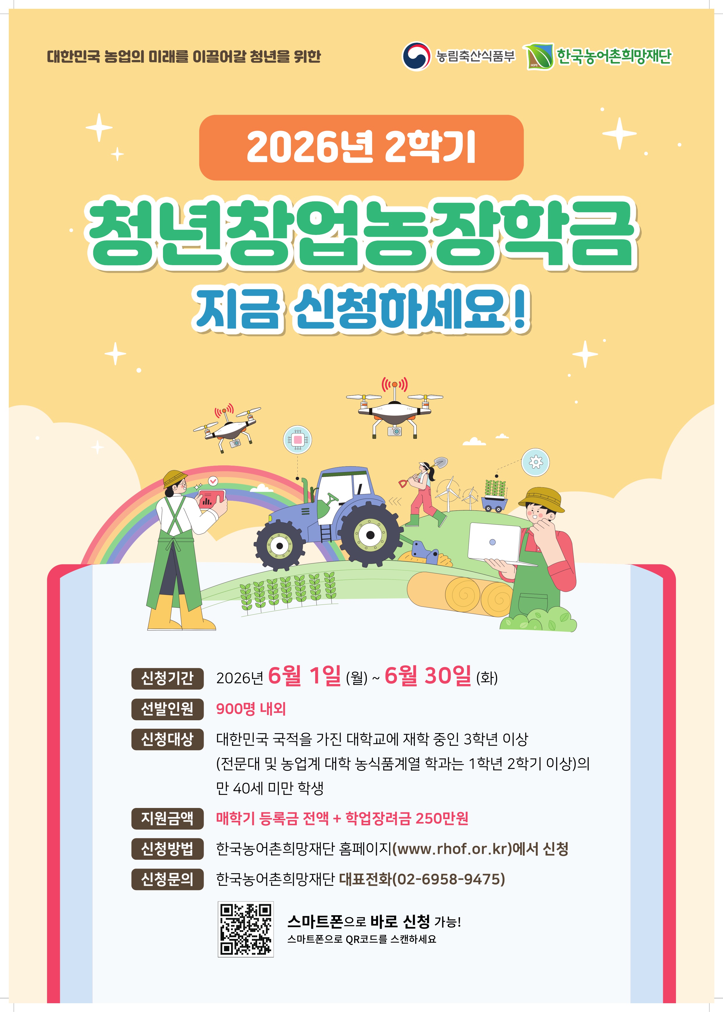  2026년_2학기_농림축산식품부_청년창업농장학금_신청