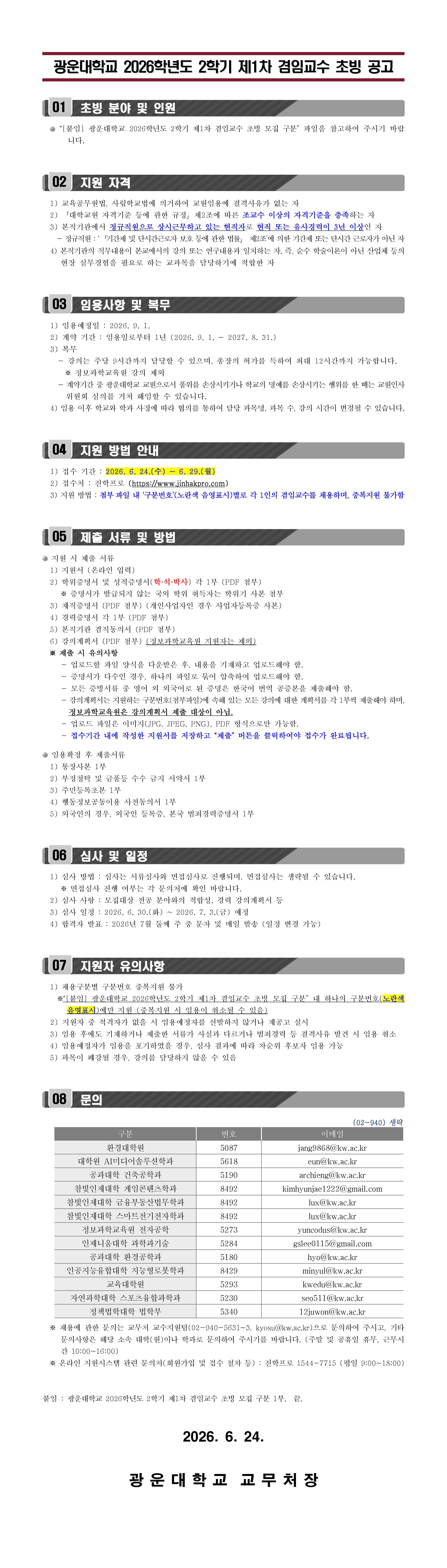 2026학년도 2학기 제1차 겸임교수 초빙 공고문