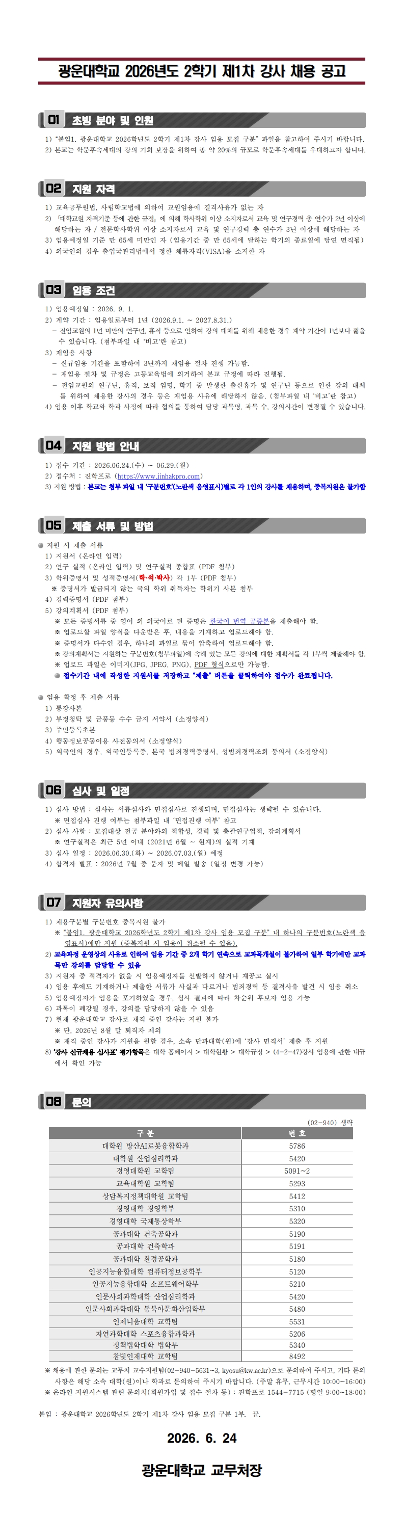 2026학년도 2학기 제1차 강사 임용공고