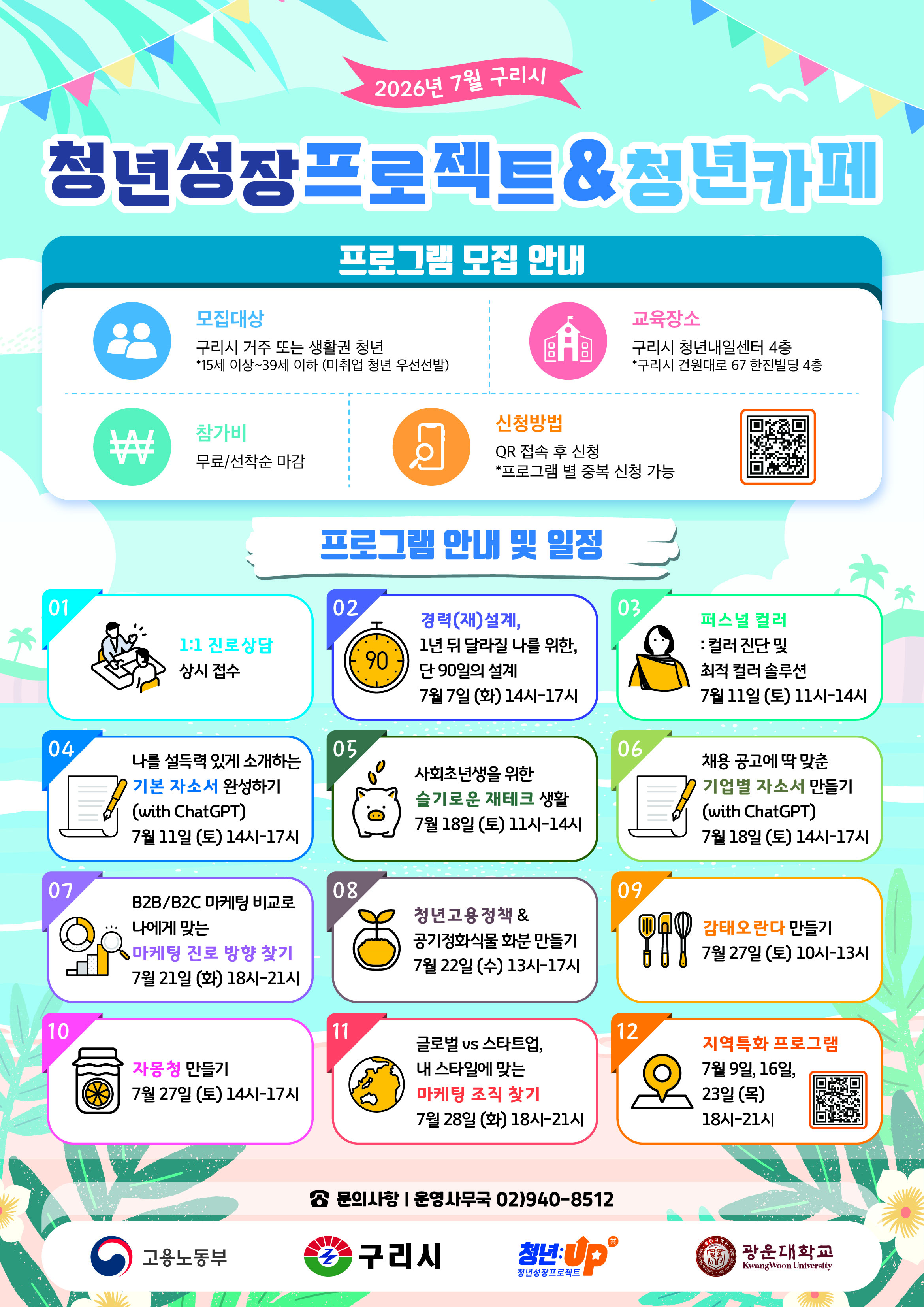 구리시청년성장프로젝트 7월청년역량강화 및 일상생활지원 프로그램 참여자 모집