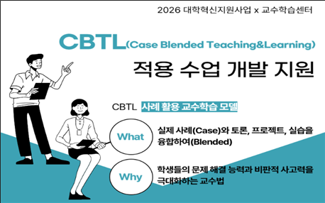 일반 교원 및 신임교원 대상 CBTL 수업 개발 프로그램