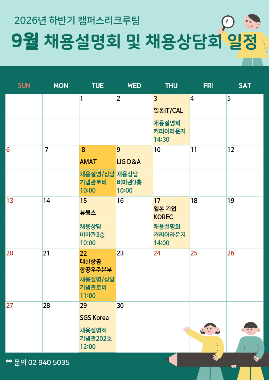 [9월 캠퍼스 리크루팅] 채용설명회 및 채용상담회 일정