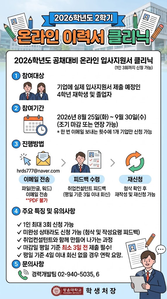 2026학년도 2학기 하반기 공채 대비
온라인 입사지원서 클리닉

