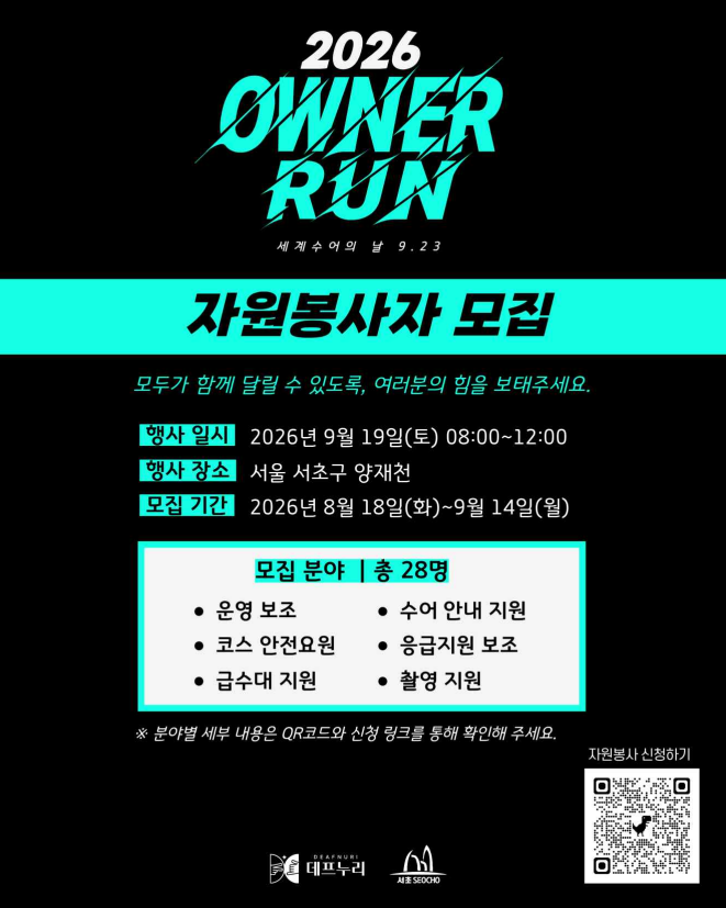 「2026 OWNER RUN」 세계수어의 날 자원봉사자 모집 안내
2026.9.19(토) 서울 서초구 양재천 자원봉사자 모집 안내