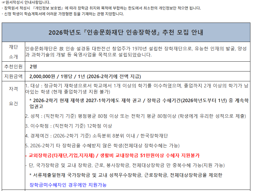 2026학년도 『인송문화재단 인송장학생』 추천 모집 안내