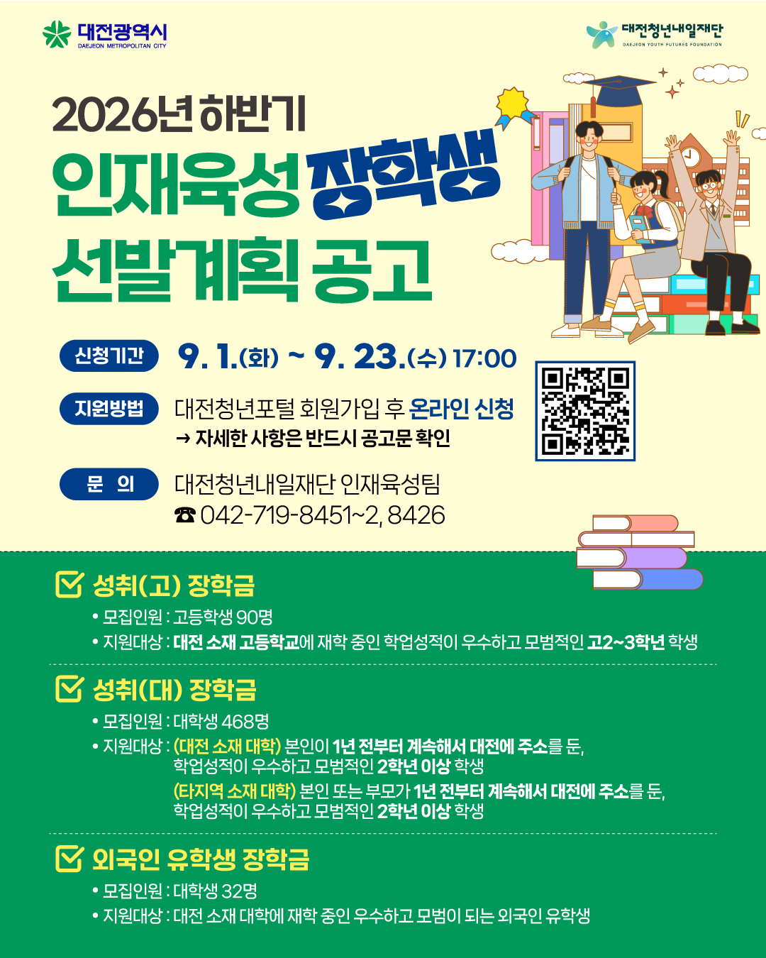 2026년 하반기 인재육성(성취) 장학생 선발 협조 요청