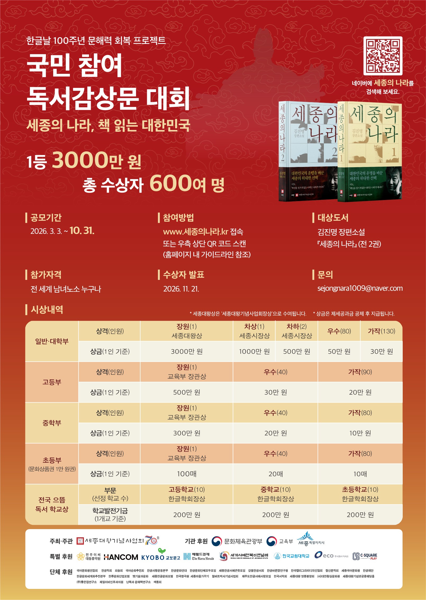 [(사)세종대왕기념사업회] [세종의 나라, 책 읽는 대한민국] 국민 참여 독서감상문 대회 공모 안내