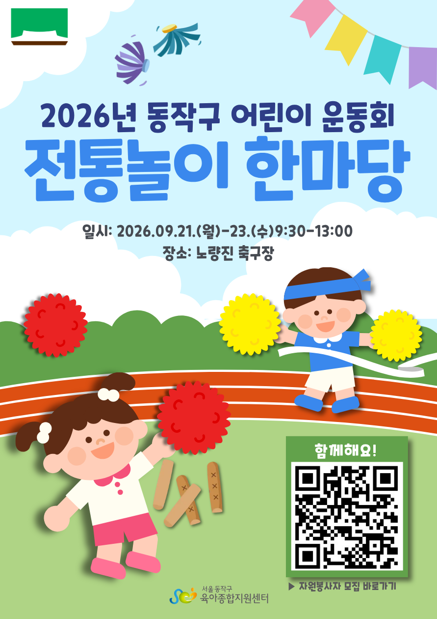 [동작구] 2026년 동작구 어린이 운동회 자원봉사 모집