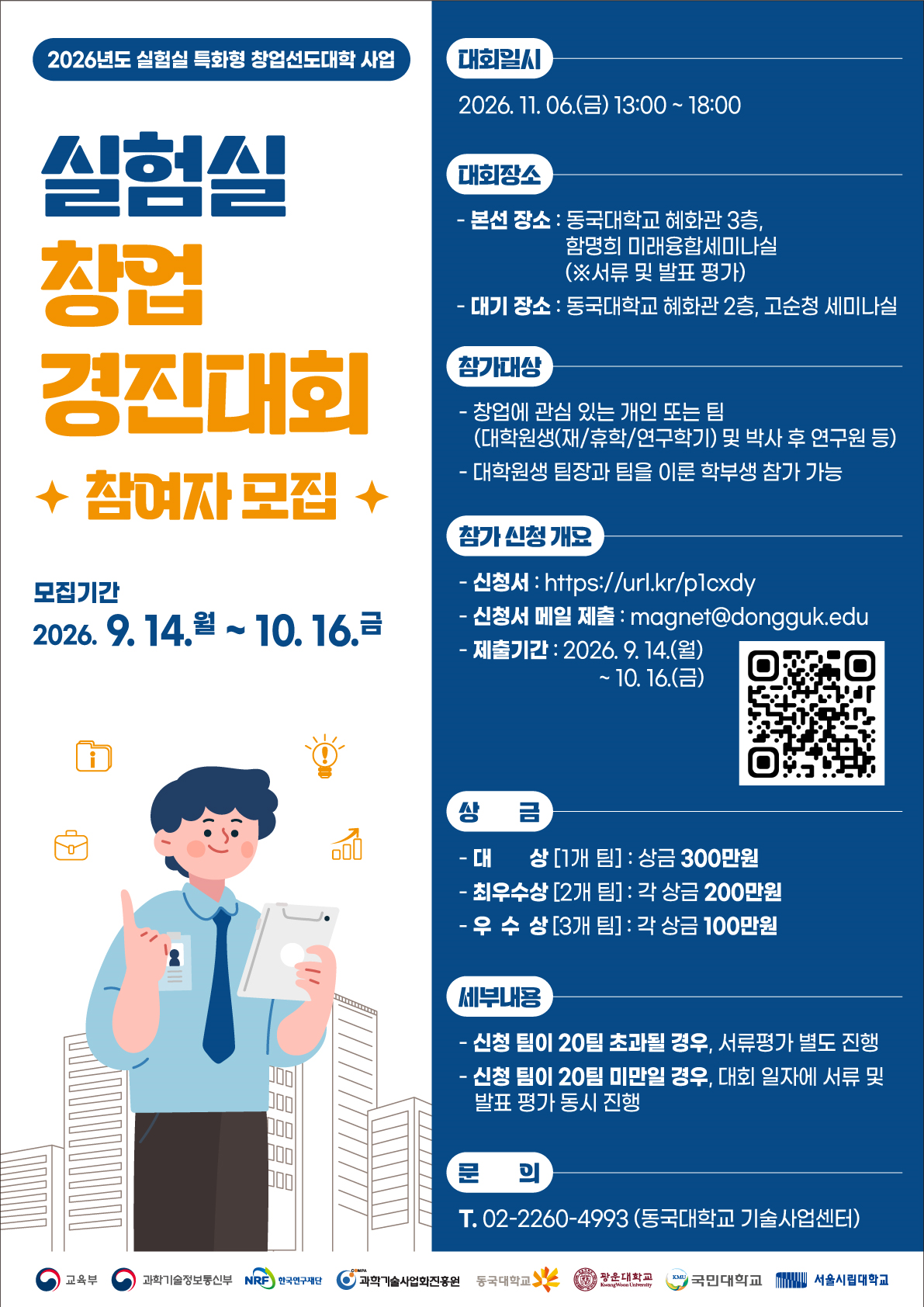 2026년도 실험실 특화형 창업선도대학 사업 「실험실 창업 경진대회」 참가자 모집 포스터. 모집기간은 2026년 9월 14일부터 10월 16일까지이며, 대회는 11월 6일 13시부터 18시까지 동국대학교 혜화관에서 개최된다. 참가 대상은 창업에 관심 있는 개인 또는 팀이며, 대학원생과 박사 후 연구원 등이 참여할 수 있고 대학원생 팀장과 팀을 이룬 학부생도 참가 가능하다. 신청은 온라인 신청서 작성 후 신청서를 이메일로 제출하며, 대상 1개 팀 300만원, 최우수상 2개 팀 각 200만원, 우수상 3개 팀 각 100만원의 상금이 수여된다. 자세한 사항은 포스터의 QR코드 또는 동국대학교 기술사업센터(02-2260-4993)를 통해 확인할 수 있다.