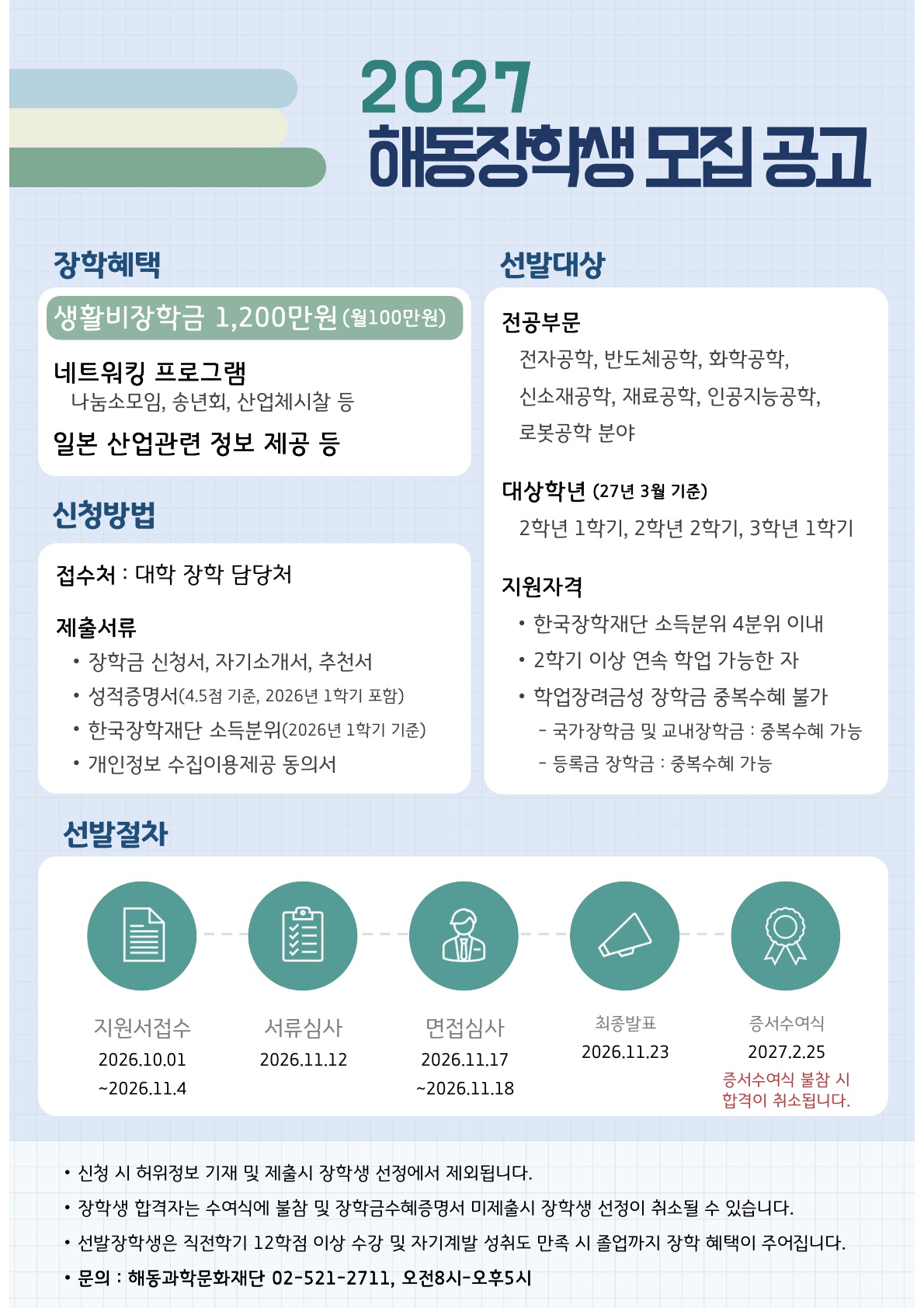 2027 해동장학생 모집요강_1