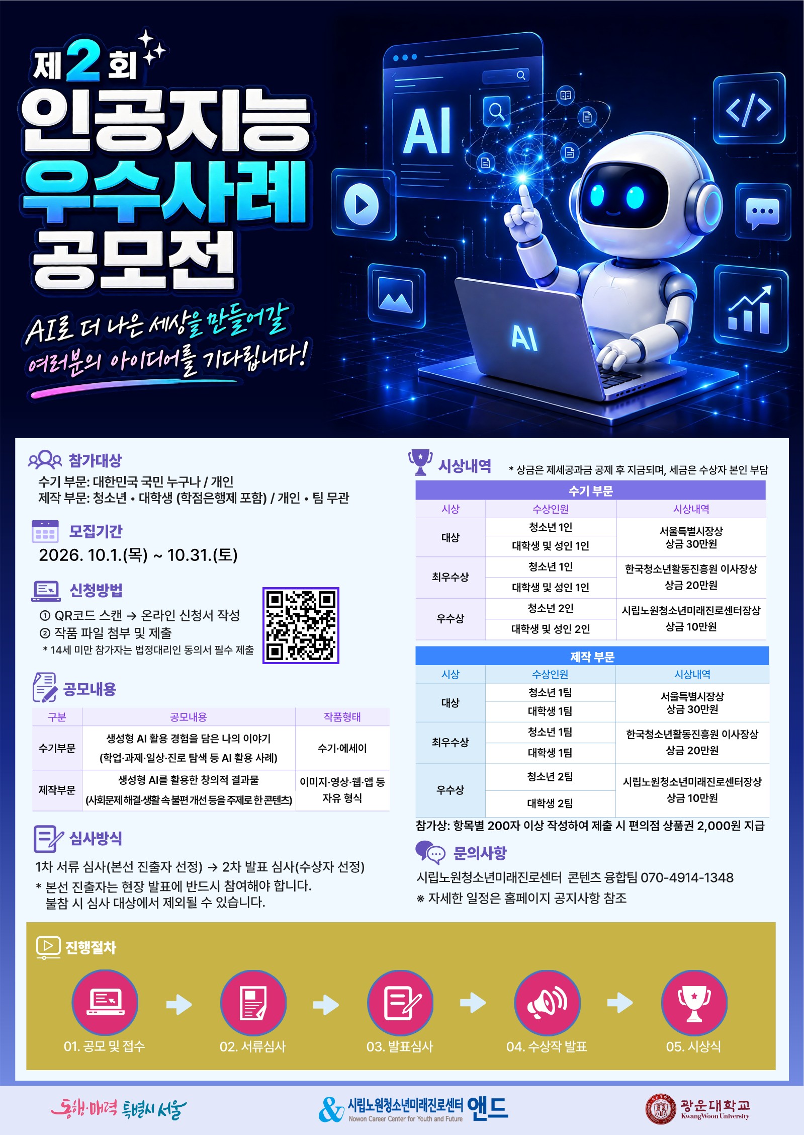 [시립노원청소년미래진로센터] 제2회 인공지능 활용 우수사례 공모전 참가자 모집 안내